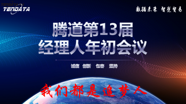 热烈祝贺上海Abpay第十三届全国经理人年初会议